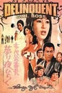 DELINQUENT GIRL BOSS: BLOSSOMING NIGHT DREAMS