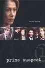 PRIME SUSPECT - DISC 1
